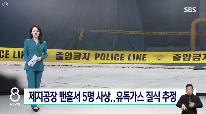 전주 제지공장에서 가스 질식 사고로 노동자 2명이 죽는 등 5명의 사상자가 나왔다. 이 사건을 단독 리포트로 다룬 곳은 지상파 3사와 종편 4사 중 SBS밖에 없었다. /SBS 8뉴스 화면