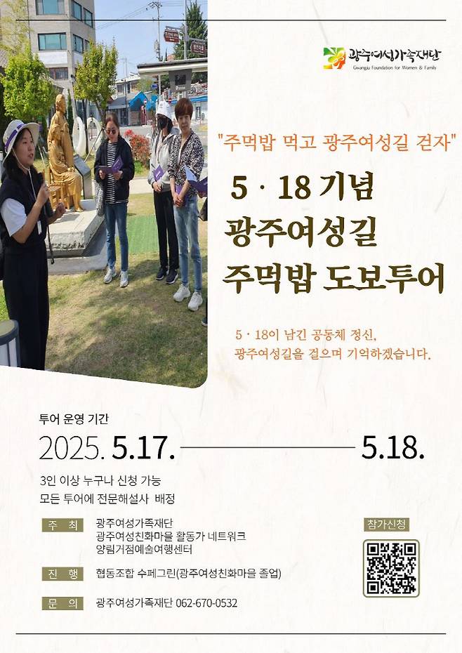 '광주여성길 주먹밥 도보투어'