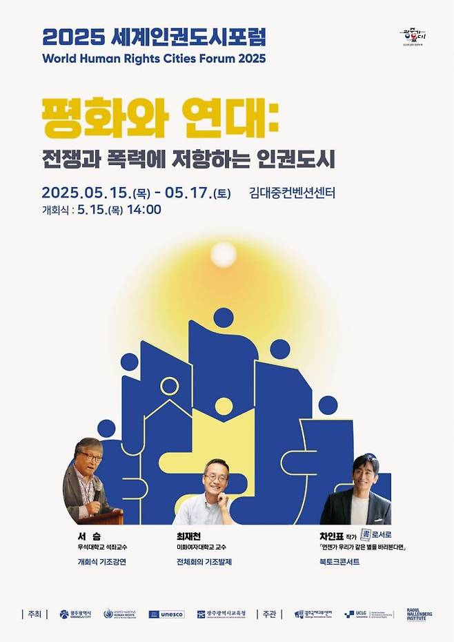 '2025 세계인권도시포럼' 포스터. 광주시 제공