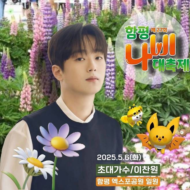 '만능 트롯돌' 이찬원, 오늘(6일) '제27회 함평 나비대축제' 폐막식 공연