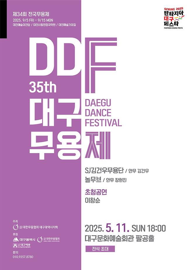'제35회 대구무용제' 포스터 <대구무용협회 제공>