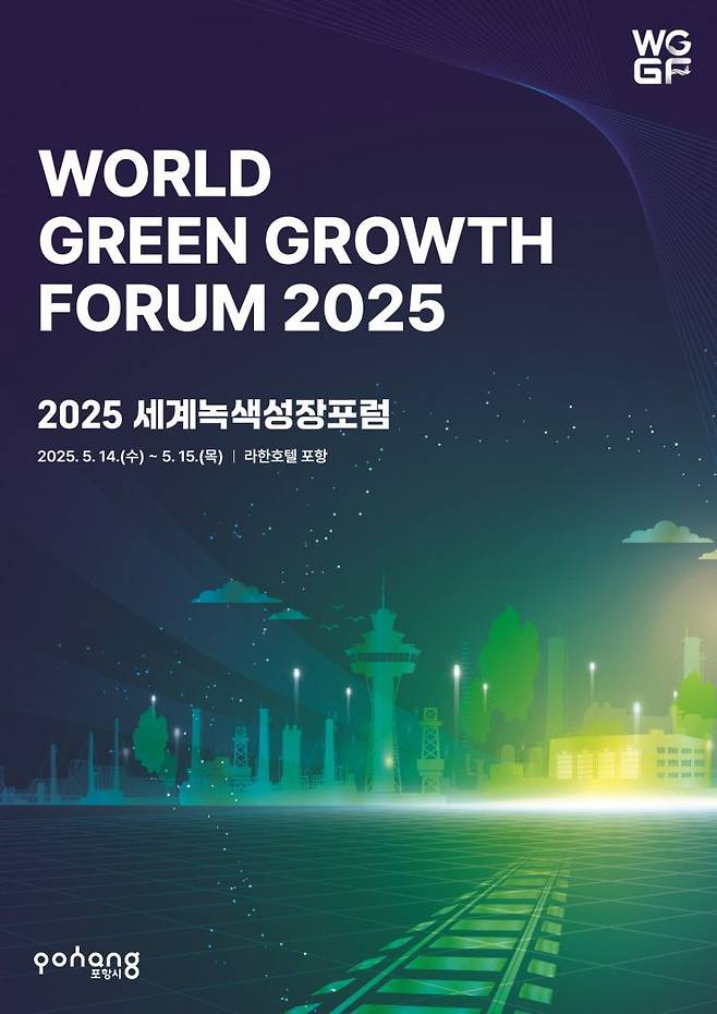 세계녹색성장포럼 2025 포스터.