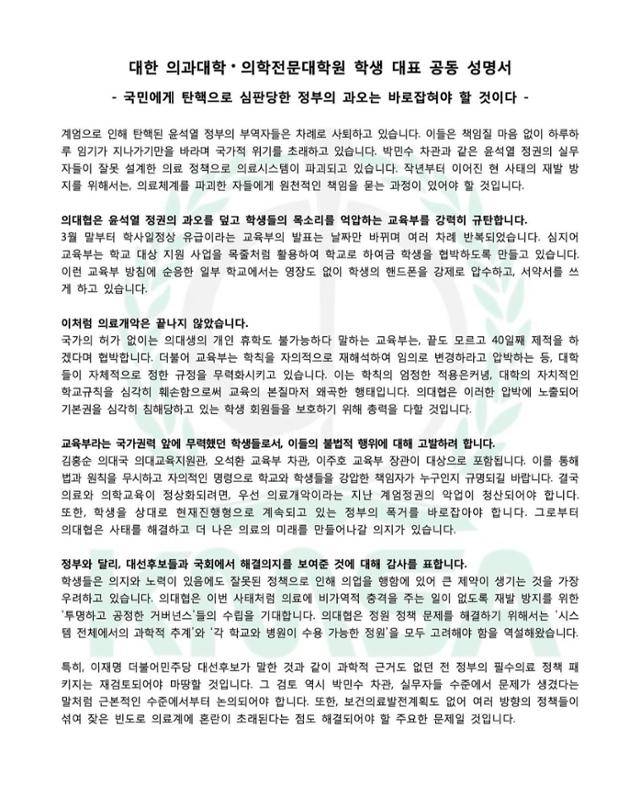 전국 40개 의대 학생 단체인 대한의과대학·의학전문대학원학생협회(의대협)가 7일 발표한 성명서. 의대협 인스타그램