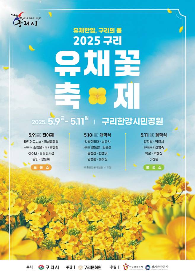 2025 구리 유채꽃 축제 포스터. 구리시 제공