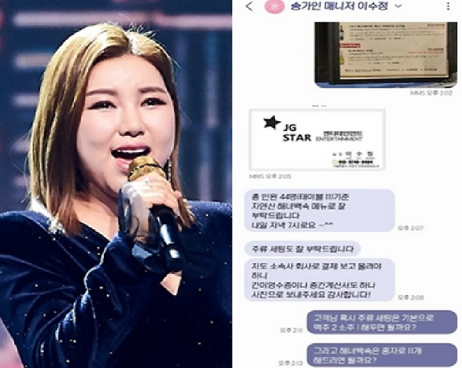 트로트 가수 송가인, 사기 피해 문자 내역 / 사진=MK 스포츠, 송가인 인스타그램 캡처
