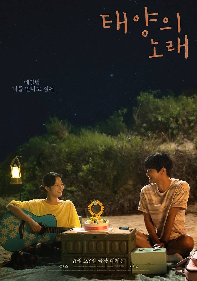 영화 ‘태양의 노래’ 포스터