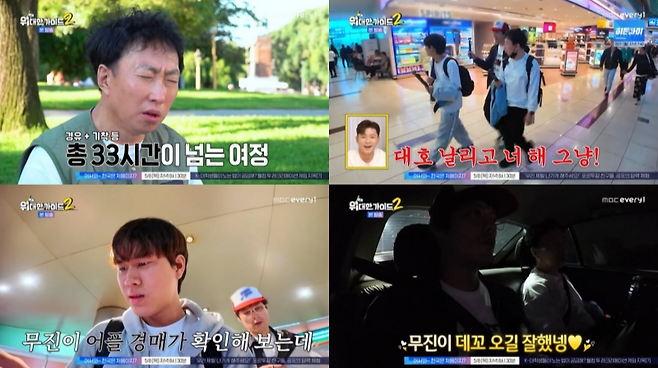 MBC에브리원 ‘위대한 가이드2’