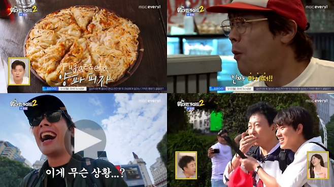 MBC에브리원 ‘위대한 가이드2’