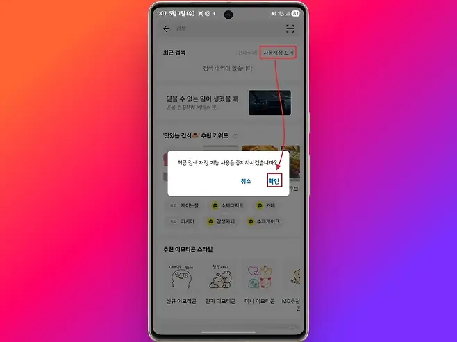 107 5월 7일 수 O D al i all 87 검색 최근 검색 전체삭제 자동저장 끄기 검색 내역이 없습니다 믿을 수 없는 일이 생겼을 때 믿을 건 BMW 서비스 뿐 맛있는 간식 G 추천 키워드 최근 검색 저장 기능 사용을 중지하시겠습니까 취소 확인 큐브 광고 제이노블 수제디저트 카페 광고 피시아 0 감성카페 s 수제케이크 추천 이모티콘 스타일 다베만을 잘등과 침발라띠 30 RoL S 신규 이모티콘 인기 이모티콘 미니 이모티콘 MD추천 돈
