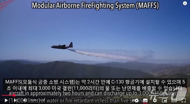 C-130 조종석 영상: 캘리포니아 산불과 싸우는 조종사들 USA Military Channel 유튜브 갈무리