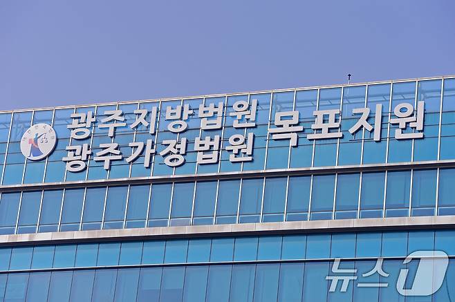 광주지방법원 목포지원./뉴스1