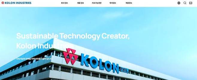 코오롱인더스트리 홈페이지. 코오롱인더스트리 홈페이지 캡처