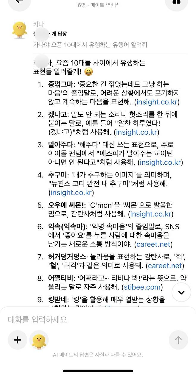 8일 이용자가 카나나 앱에서 AI 메이트 '카나'에게 '10대 유행어'를 물어봤을 때 답변 화면 갈무리. 사진= 주원규 기자