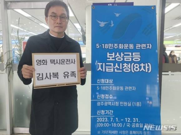 영화 ‘택시운전사’ 실존 인물인 김사복 씨의 장남 승필씨가 지난 2023년 11월 27일 광주시청을 찾아 ‘5·18민주화운동 관련자 8차 보상’을 신청했다. 김사복추모사업회 제공