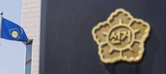 중앙선거관리위원회. 〈사진=연합뉴스〉