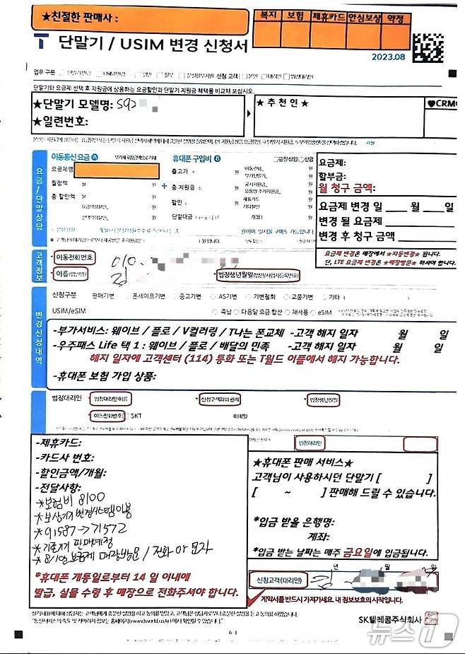 A 씨가 기기변경 후 받은 1장 짜리 계약서류. 요금제 및 휴대폰 구입비 칸은 공란으로 남아 있다. (제보자 제공)