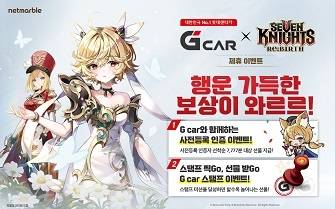 ‘세븐나이츠 리버스’ x ‘G car’