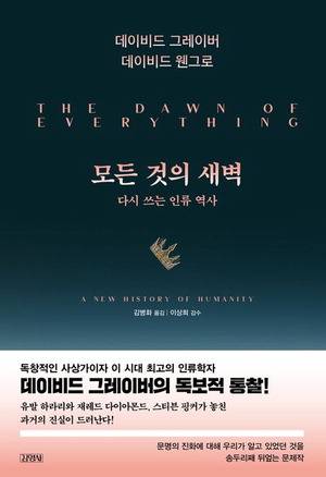 모든 것의 새벽
데이비드 그레이버·데이비드 웬그로 지음
김병화 옮김, 김영사 펴냄, 4만7000원