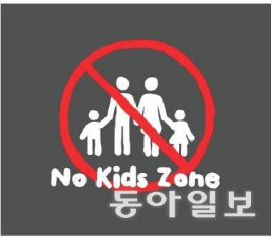 노키즈존 표시. 동아일보DB