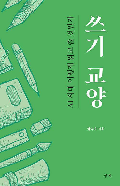 쓰기 교양 l 박숙자 지음, 삼인(2025)