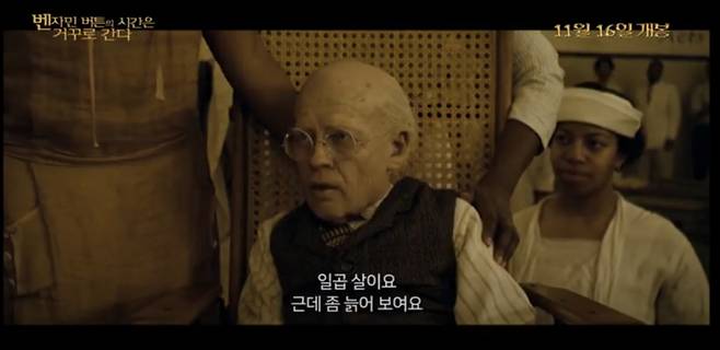 영화 '벤자민 버튼의 시간은 거꾸로 간다' 예고편 캡처