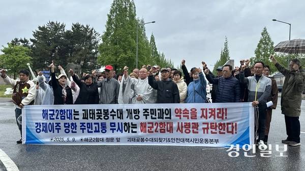 평택시 포승읍 원정리 주민들과 ‘괴태곶봉수대되찾기&안전대책시민운동본부’가 최근 해군2함대 정문 앞에서 기자회견을 열고 ‘괴태곶 봉수대’ 개방을 촉구하고 있다. 2025.5.9 평택/김종호기자 kikjh@kyeongin.com