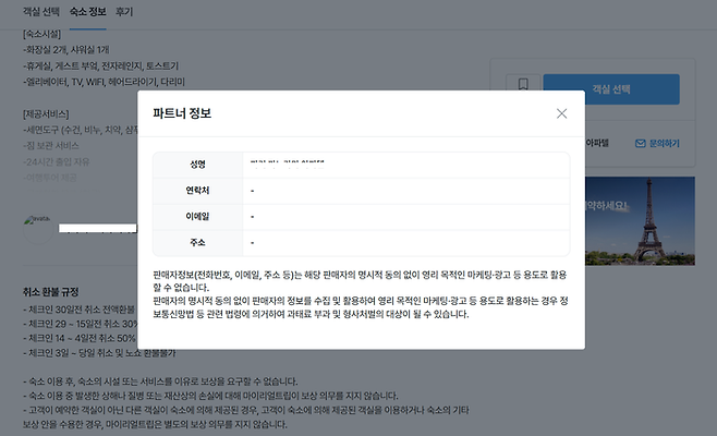 연락처, 주소, 이메일 등 신원 정보가 기재돼 있지 않은 숙박 상품.