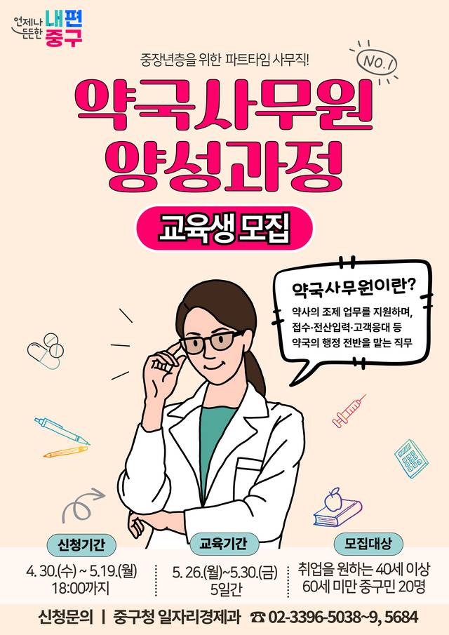 약국 사무원 양성과정 포스터.중구청 제공