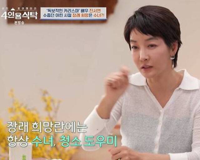 진서연이 과거 장래 희망에 대해 언급했다. / 채널A '절친 도큐멘터리-4인용 식탁' 캡처