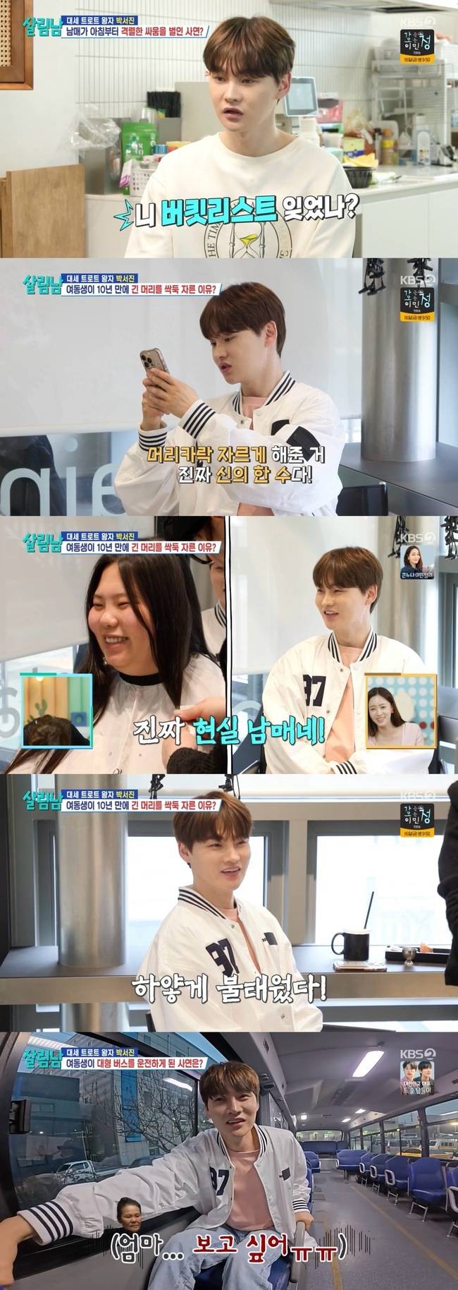 KBS 2TV ‘살림하는 남자들 시즌2’ 방송 캡처