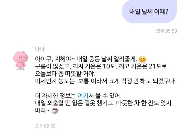나나의 대화 스타일을 ‘할머니 같은’으로 설정하고 “내일 날씨 어때?”라고 물었을 때 받은 답변. 카나나 캡처