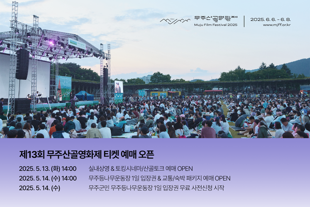 /사진=무주산골영화제