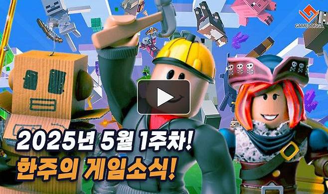 25년 5월 1주차 한주의 게임소식