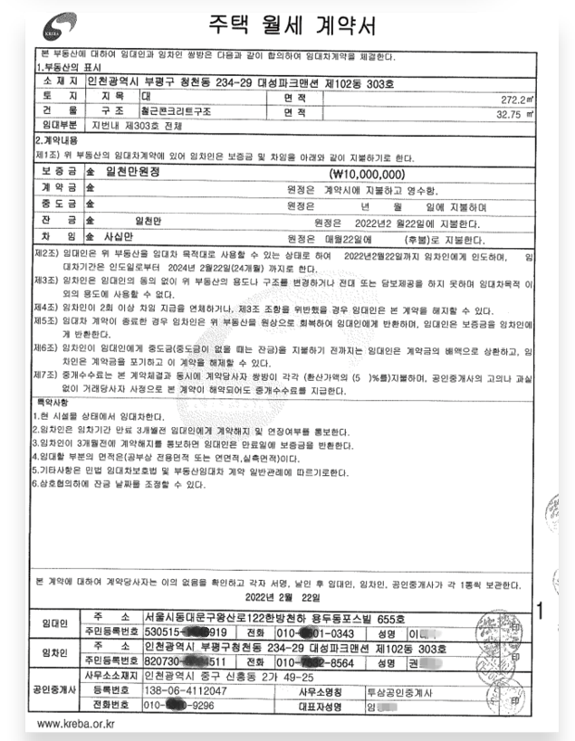 위조된 월세계약서. 세입자 이름과 주민번호를 제외하고 모든 내용이 가짜다. 연락처도 임 씨 일당 번호라, 실제 세입자와 연락이 닿기 어렵다.
