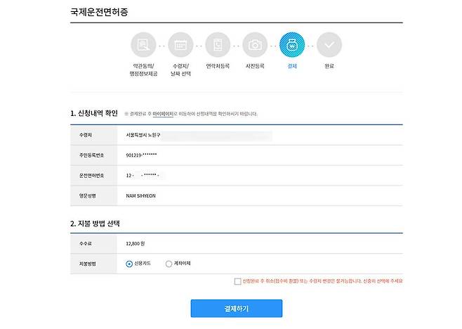 마지막으로 신청내역을 정확히 확인하고 등기 수수료를 포함한 금액을 지불합니다 / 출처=IT동아