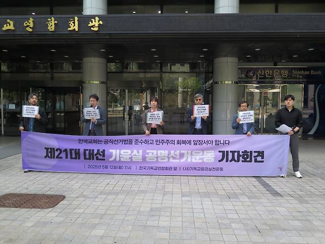 이상민(왼쪽에서 네 번째) 정병오(다섯 번째) 기독교윤리실천운동 공동대표가 12일 서울 종로구 한국기독교연합회관 앞에서 한국교회에 공직선거법 준수를 촉구하고 있다. 기윤실 제공