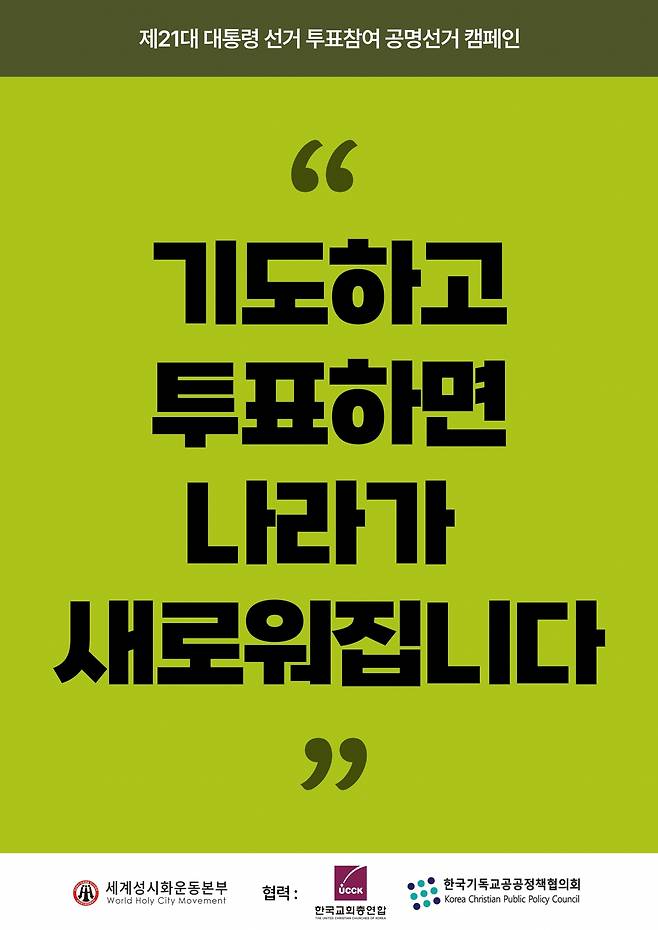 세계성시화운동본부 캠페인 포스터. 세계성시화운동본부 제공