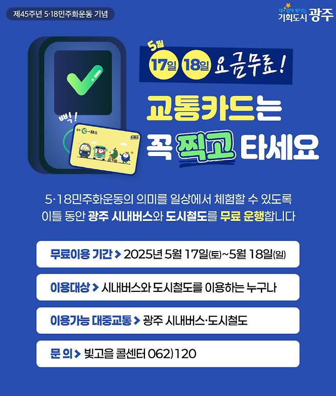 광주광역시가 제45주년 5·18민주화운동을 기념해 5월 17,18일 양일간 시내버스와 도시철도 전 노선을 무료로 운행한다.