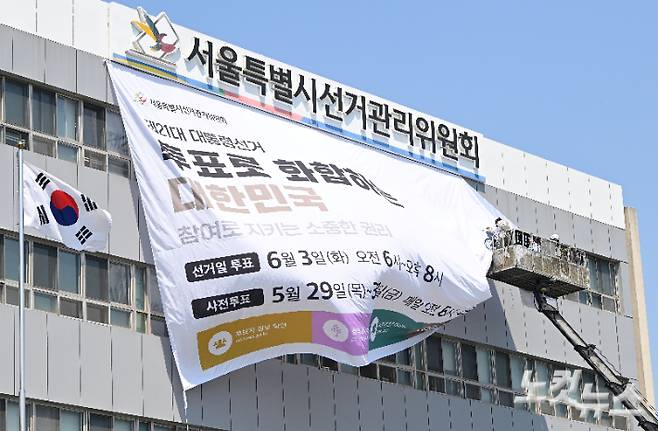 지난달 29일 오후 서울 종로구 서울시선거관리위원회 청사 외벽에 제21대 대통령 선거 대형 홍보 현수막이 게시되고 있다. 류영주 기자