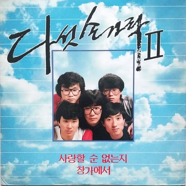 ‘풍선’을 수록한 다섯손가락 2집, 1986.