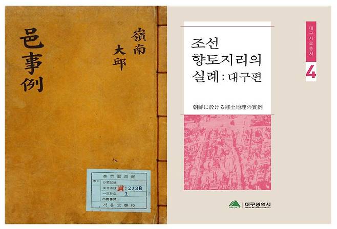 왼쪽부터 대구사료총서3 원문표지, 대구사료총서4 표지. 대구시 제공