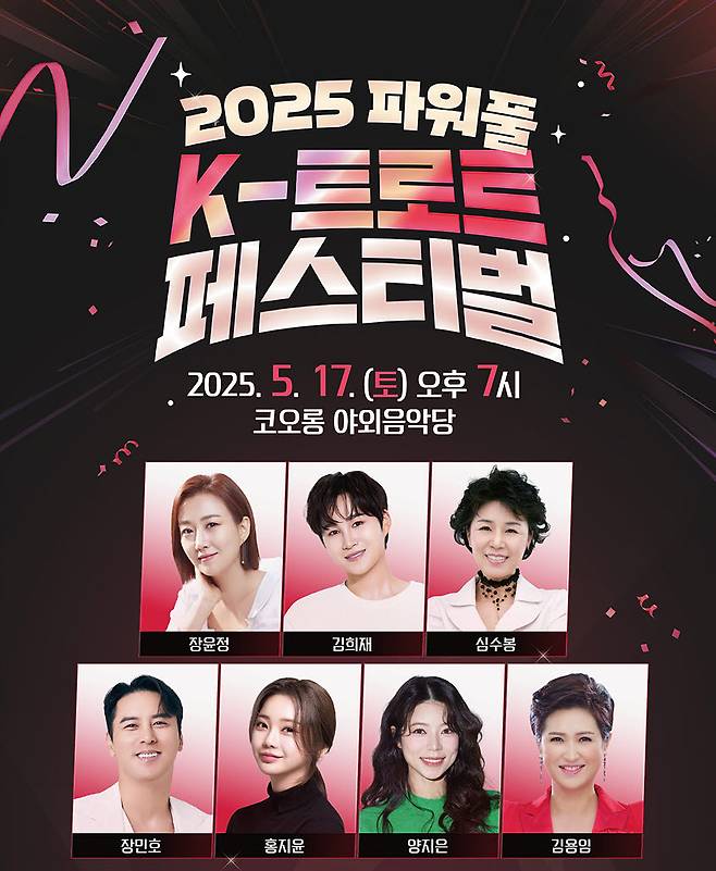 '2025 파워풀 K-트로트 페스티벌' 이미지 ⓒ대구시