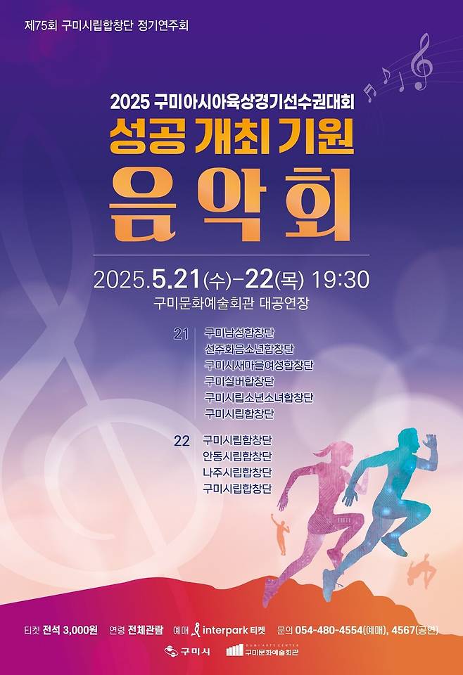  구미시는 오는 27일 개최되는 2025 구미아시아육상경기선수권대회의 성공개최 기원 음악회를 21일, 22일 양일간 구미문화예술회관 대공연장에서 선보인다. ⓒ구미시