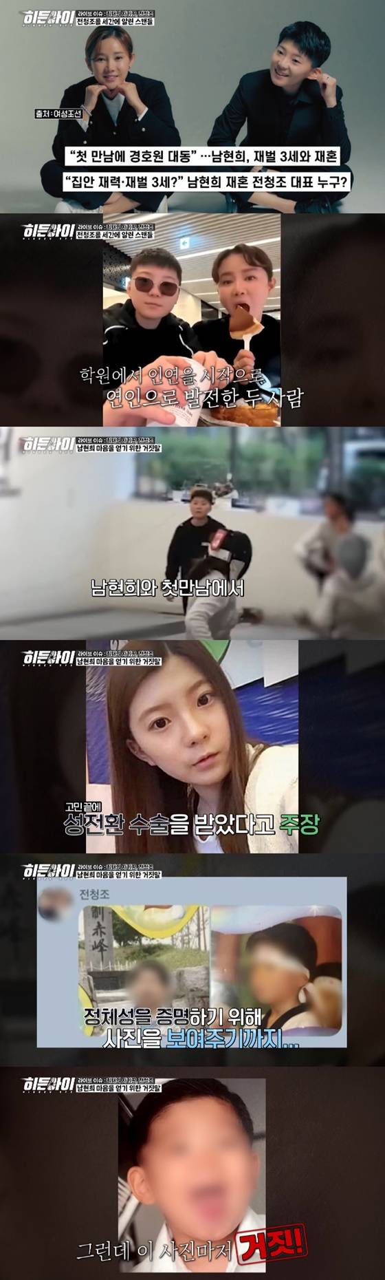 남현희, 전청조/사진=MBC에브리원