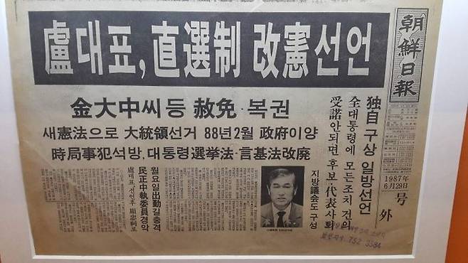 1987년 6월 29일 민정당 대표인 노태우 민정당 대통령후보가 8개항에 이르는 시국수습안정책인, 이른바 6.29 선언을 보도한 신문기사.ⓒ 조선일보 DB