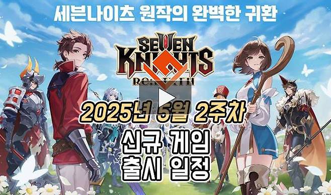 25년 5월 2주차 신작 게임 소식