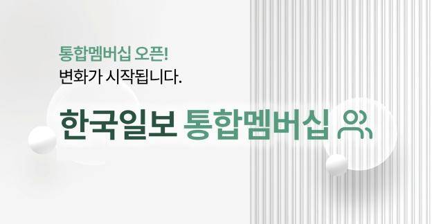 '한국일보 통합멤버십' 회원가입을 부탁드립니다