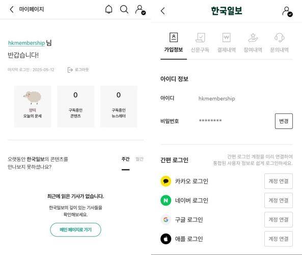 '한국일보 통합멤버십' 회원 마이페이지(왼쪽) 및 가입정보 화면 이미지.