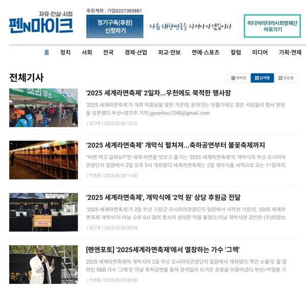 ▲펜앤마이크가 라면축제와 관련해 보도한 기사들. 사진출처=펜앤마이크 홈페이지.