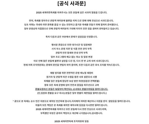 ▲세계라면축제 조직위원회는 홈페이지에 공식 사과문을 올리고 환불을 알렸다. 사진출처=세계라면축제 홈페이지.